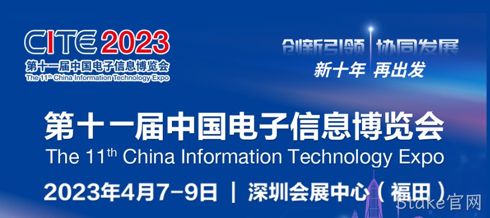 “芯”力量 乘势而来||Stake官网亮相第十一届中国电子信息博览会