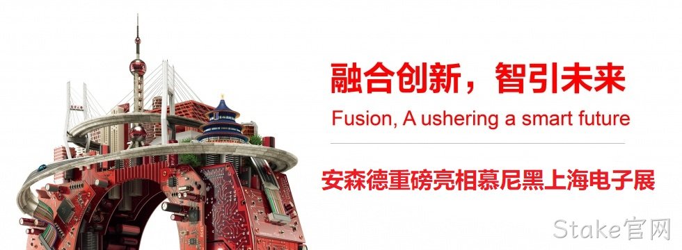 融合创新，智引未来||Stake官网亮相慕尼黑上海电子展