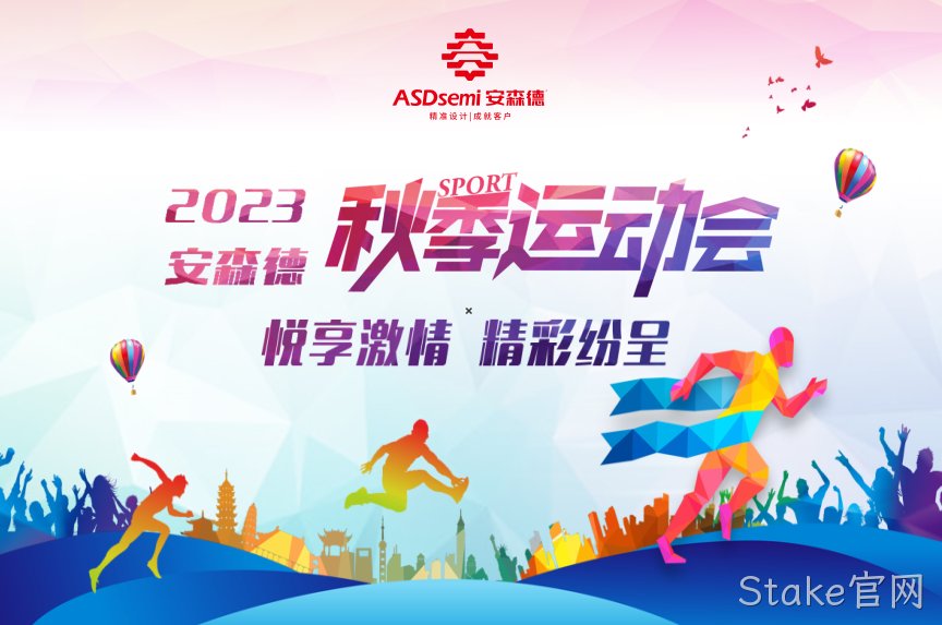 Stake官网秋季运动会，欢乐开赛！