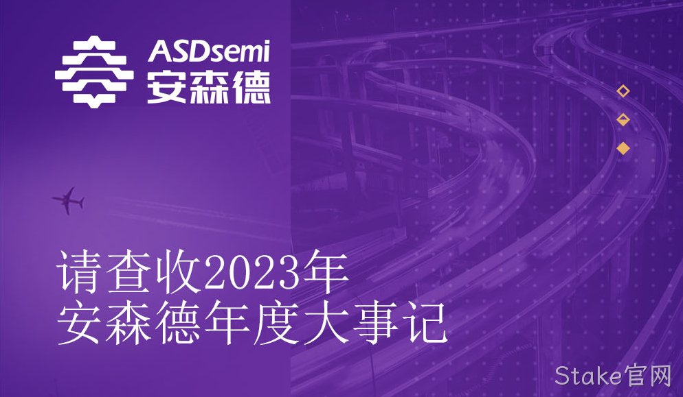 2023Stake官网年度大事记