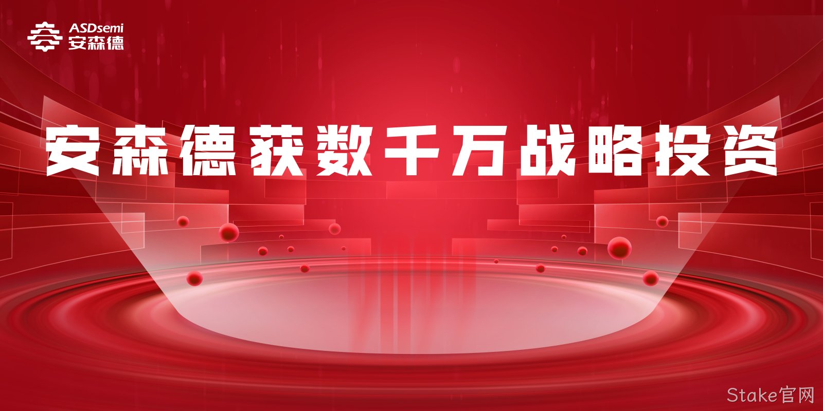 Stake官网获数千万人民币战略投资